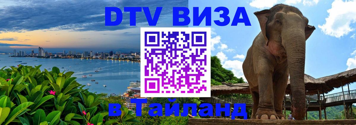 DTV Виза в Тайланд для россиян Лондон 