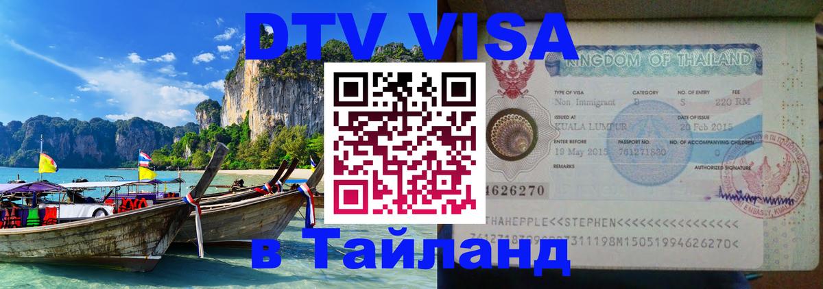 DTV Visa Thailand — прайс и условия, виза без дополнительных документов - Лондон  19.11.2025 