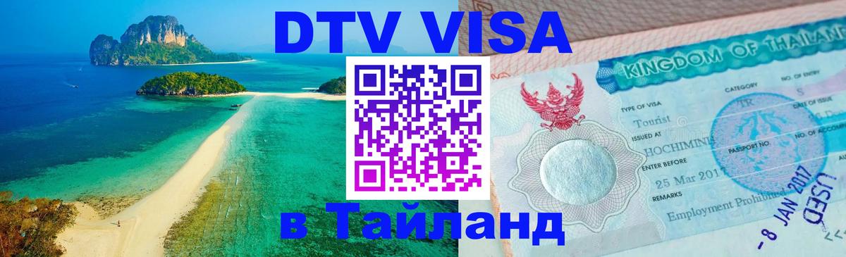 Стоимость и условия DTV визы — оформление в Таиланд под ключ - 