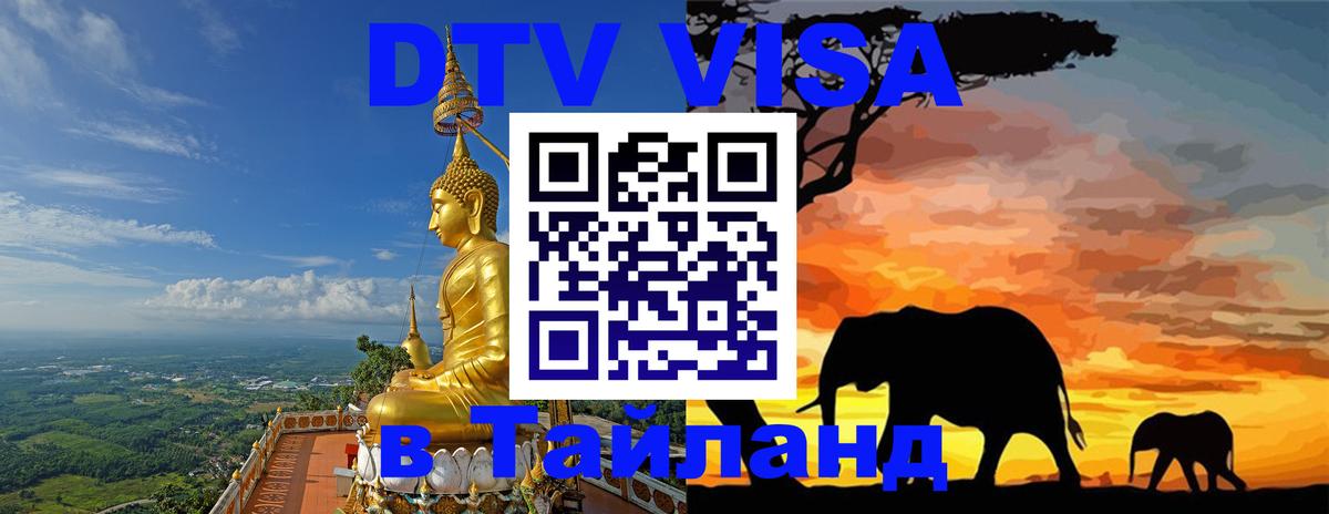 Электронная виза DTV в Тайланд 